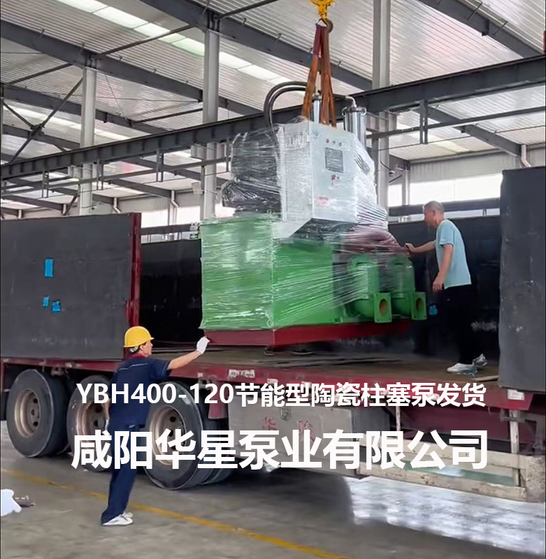 YBH400-120節(jié)能型陶瓷柱塞泵